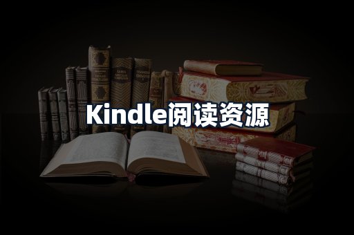 Kindle阅读资源