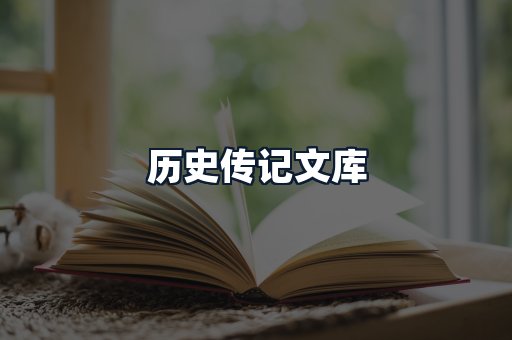 历史传记文库